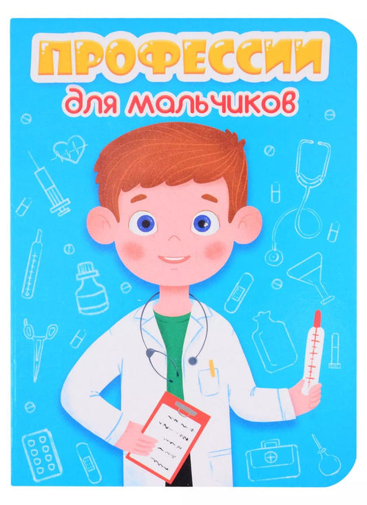 Обложка книги "Профессии для мальчиков"