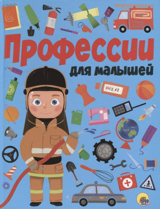 Обложка книги "Профессии для малышей"