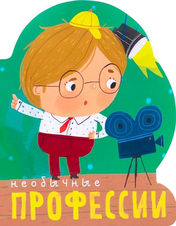Обложка книги "Профессии (книги на картоне с вырубкой). Необычные профессии"