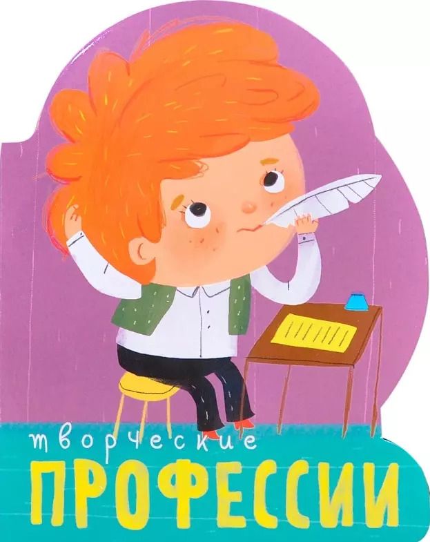 Обложка книги "Профессии (книги на картоне с вырубкой). Творческие профессии"