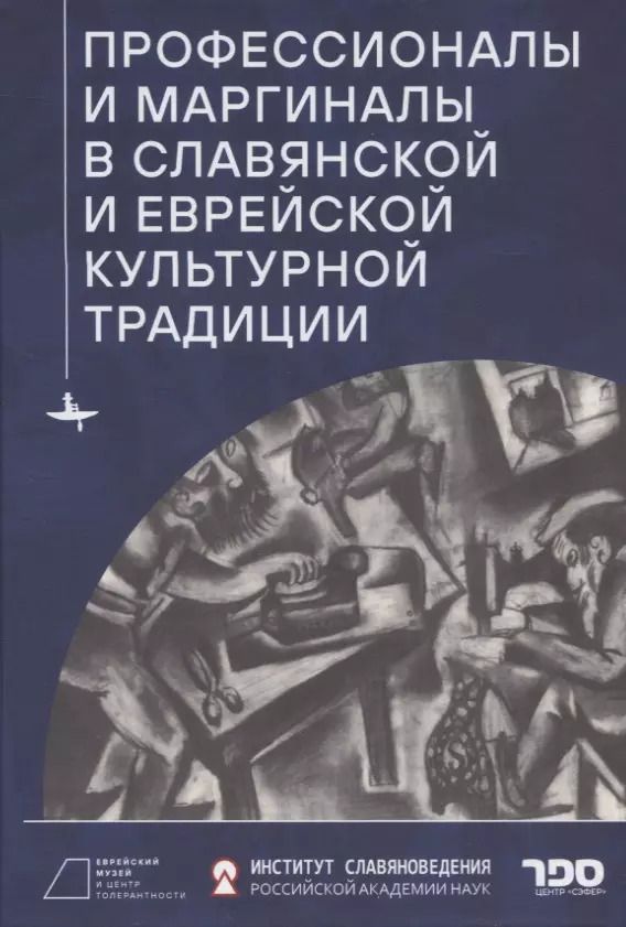 Обложка книги "Профессионалы и маргиналы в славянской и еврейской культурной традиции"