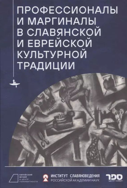 Обложка книги "Профессионалы и маргиналы в славянской и еврейской культурной традиции"