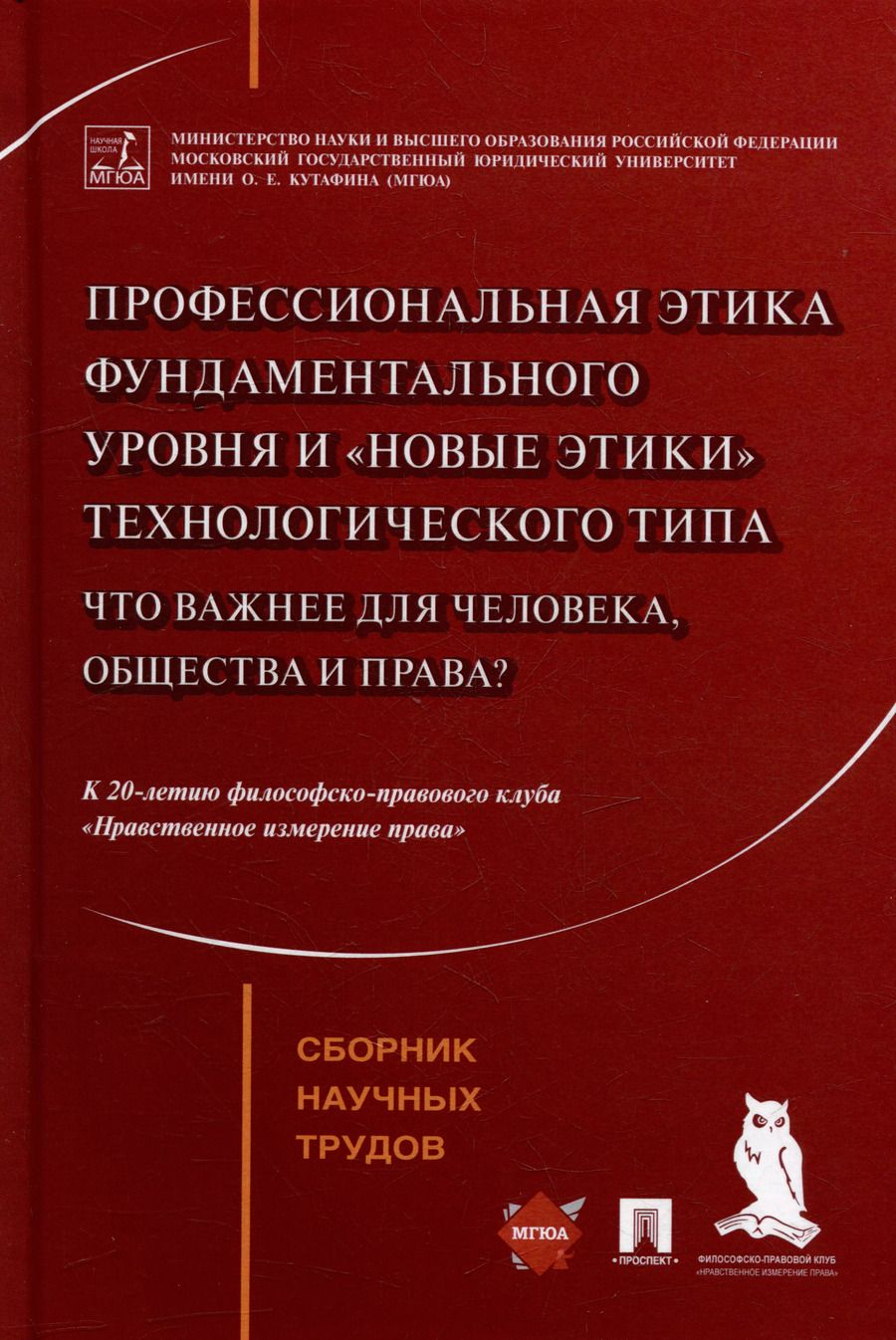 Обложка книги "Профессиональная этика фундаментального уровня и «новые этики» технологического типа: что важнее для человека, общества и права?: сборник научных трудов"