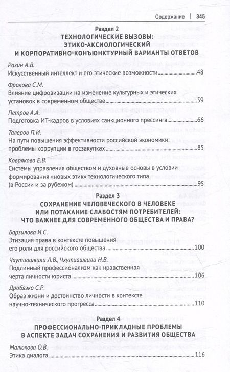 Фотография книги "Профессиональная этика фундаментального уровня и «новые этики» технологического типа: что важнее для человека, общества и права?: сборник научных трудов"