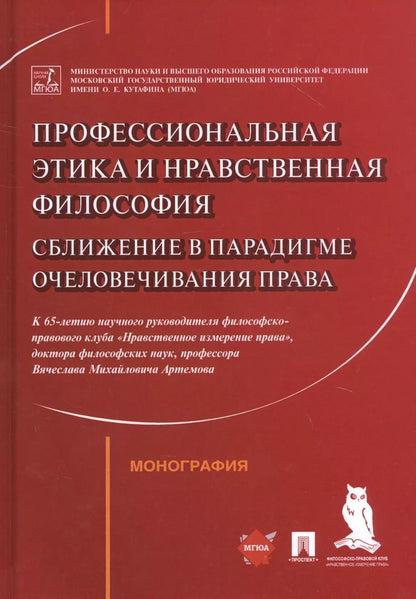 Обложка книги "Профессиональная этика и нравственная философия: Сближение в парадигме очеловечивания права. Монография"