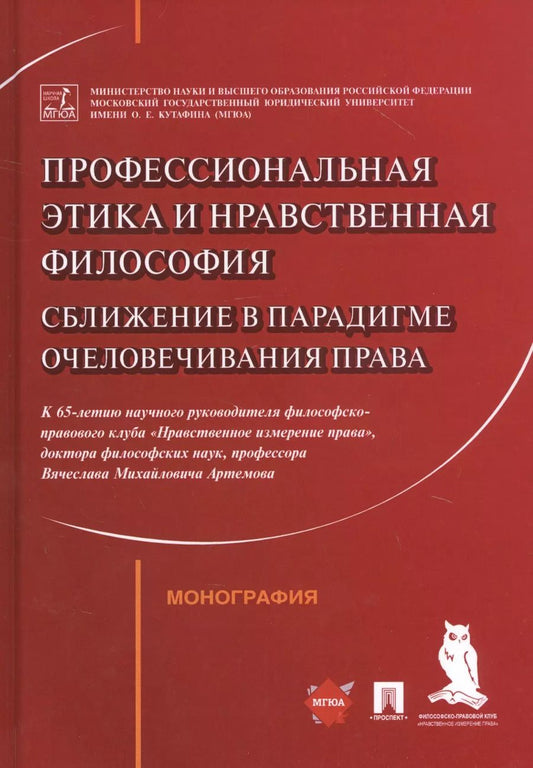 Обложка книги "Профессиональная этика и нравственная философия: Сближение в парадигме очеловечивания права. Монография"