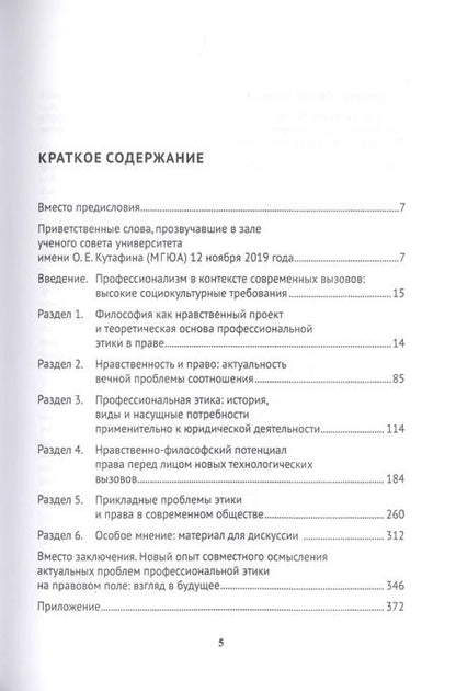 Фотография книги "Профессиональная этика и нравственная философия: Сближение в парадигме очеловечивания права. Монография"