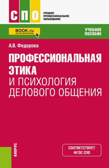 Обложка книги "Профессиональная этика и психология делового общения. Учебное пособие для СПО"