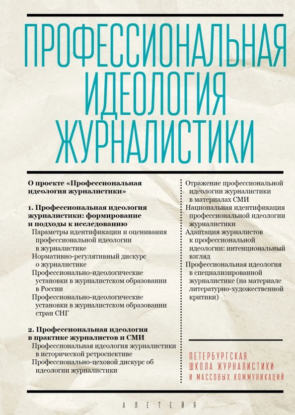 Обложка книги "Профессиональная идеология журналистики"
