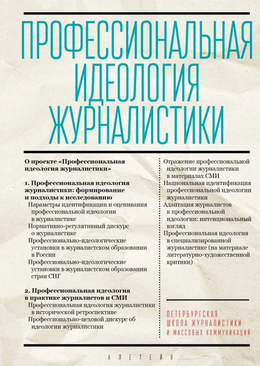 Обложка книги "Профессиональная идеология журналистики"