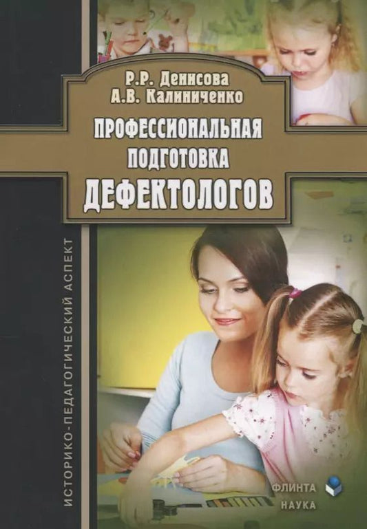 Обложка книги "Профессиональная подготовка дефектологов. Историко-педагогический аспект"