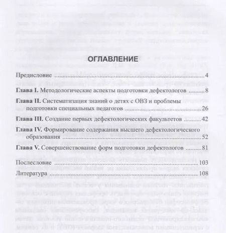 Фотография книги "Профессиональная подготовка дефектологов. Историко-педагогический аспект"