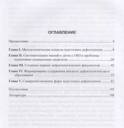 Фотография книги "Профессиональная подготовка дефектологов. Историко-педагогический аспект"