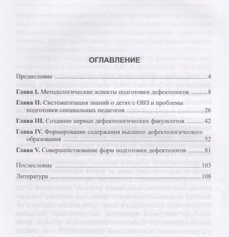 Фотография книги "Профессиональная подготовка дефектологов. Историко-педагогический аспект"
