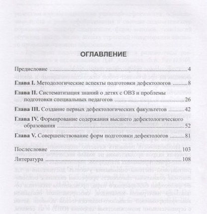 Фотография книги "Профессиональная подготовка дефектологов. Историко-педагогический аспект"