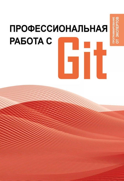 Обложка книги "Профессиональная работа с Git"