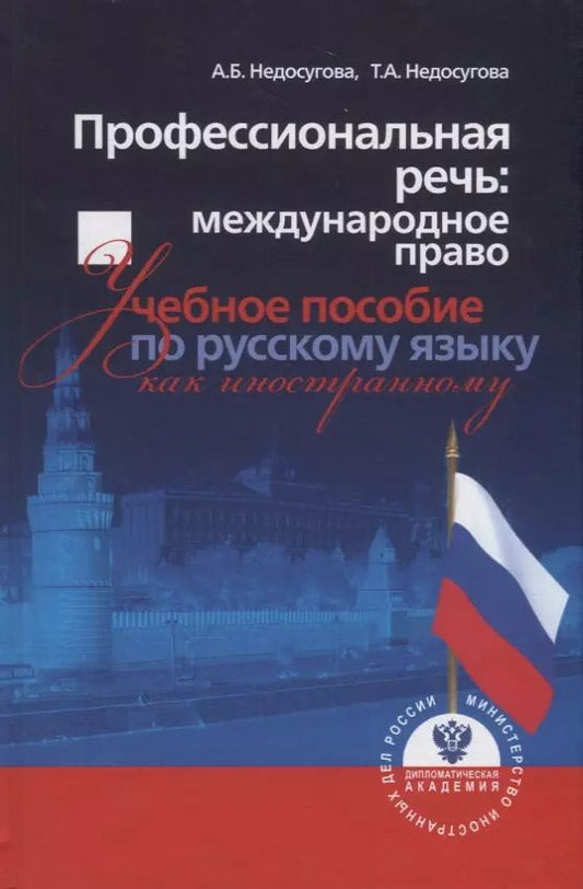 Обложка книги "Профессиональная речь: международное право. Учебное пособие по русскому языку как иностранному"
