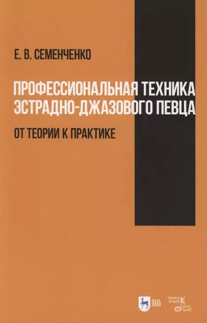 Обложка книги "Профессиональная техника эстрадно-джазового певца: от теории к практике. Учебно-методическое пособие"