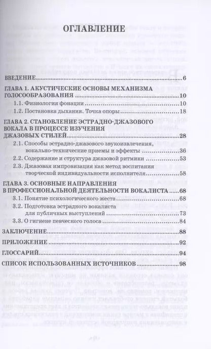 Фотография книги "Профессиональная техника эстрадно-джазового певца: от теории к практике. Учебно-методическое пособие"