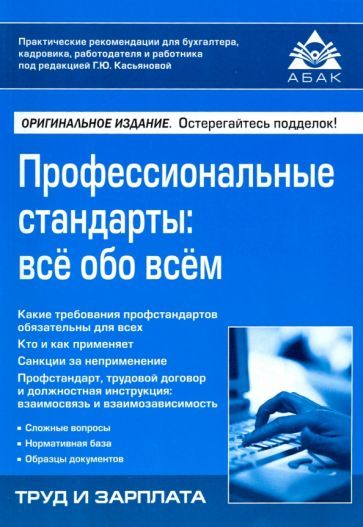 Обложка книги ": Профессиональные стандарты. Всё обо всём"