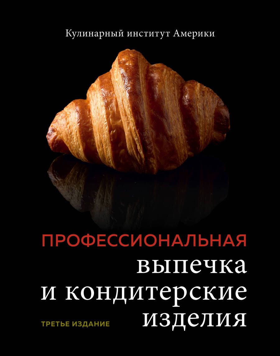 Обложка книги "Профессиональные выпечка и кондитерские изделия. Кулинарный институт Америки"