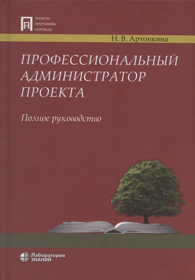 Обложка книги "Профессиональный администратор проекта. Полное руководство"