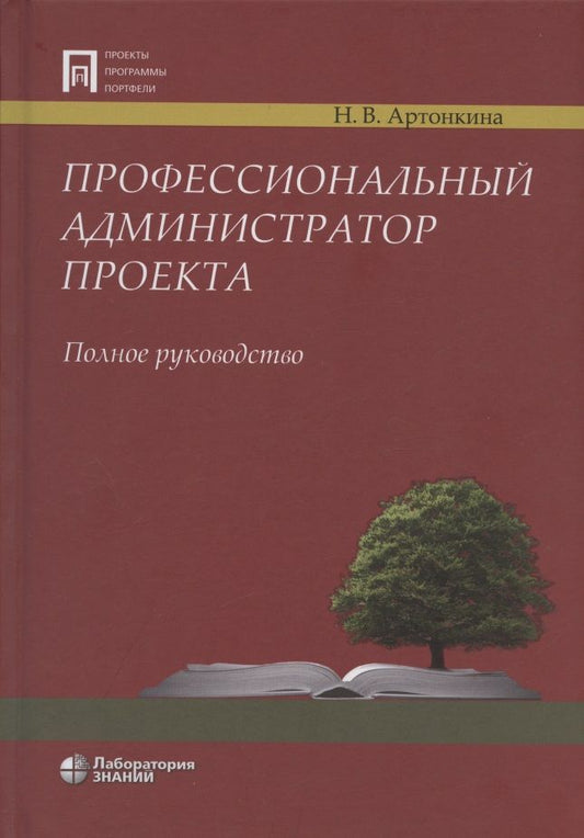 Обложка книги "Профессиональный администратор проекта. Полное руководство"