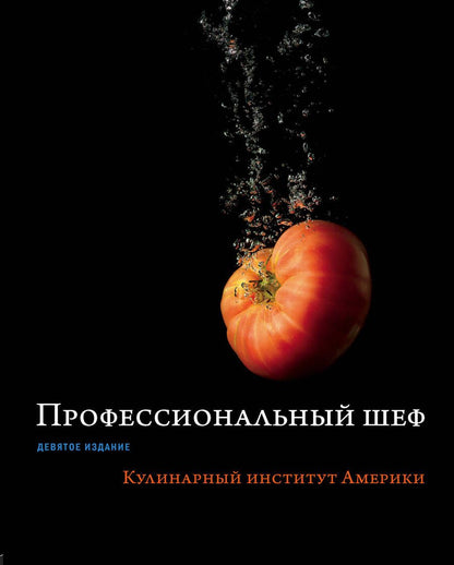 Обложка книги "Профессиональный шеф. Кулинарный институт Америки"