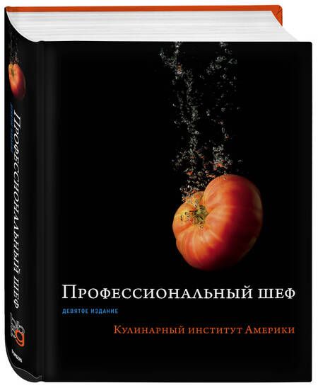 Фотография книги "Профессиональный шеф. Кулинарный институт Америки"