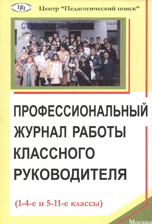 Обложка книги "Профессиональный журнал работы классного руководителя (1-4-е и 5-11-е кл.) (м) Щуркова"