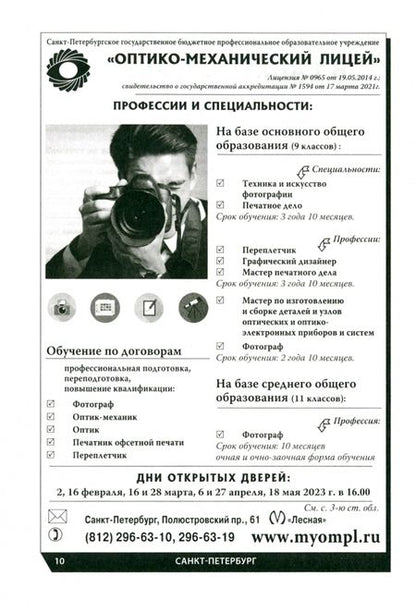 Фотография книги "Профессиональное образование в Санкт-Петербурге и области. 2023"