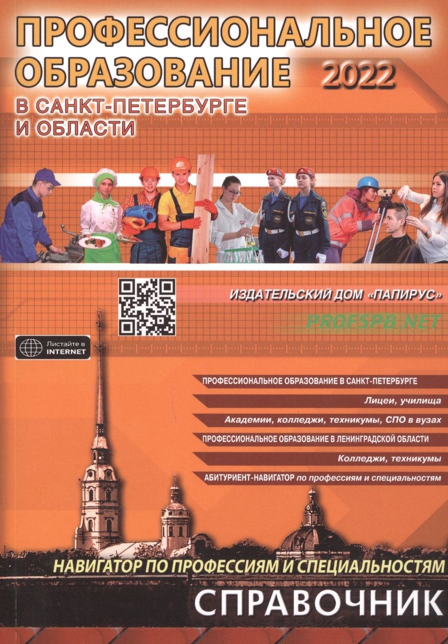 Обложка книги "Профессиональное образование в Санкт-Петербурге и области 2022"