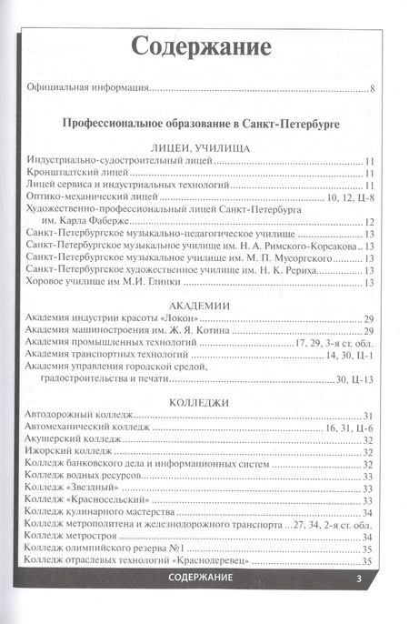 Фотография книги "Профессиональное образование в Санкт-Петербурге и области 2022"
