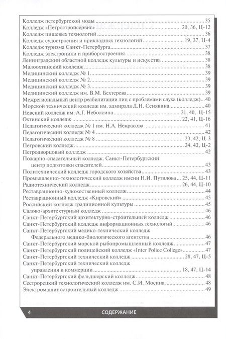 Фотография книги "Профессиональное образование в Санкт-Петербурге и области 2022"