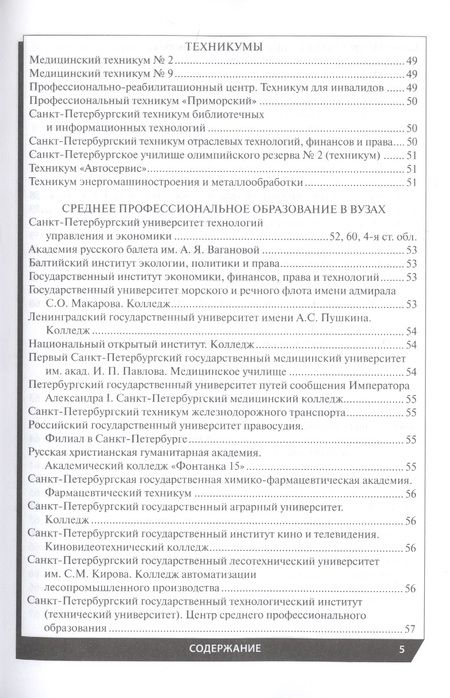 Фотография книги "Профессиональное образование в Санкт-Петербурге и области 2022"
