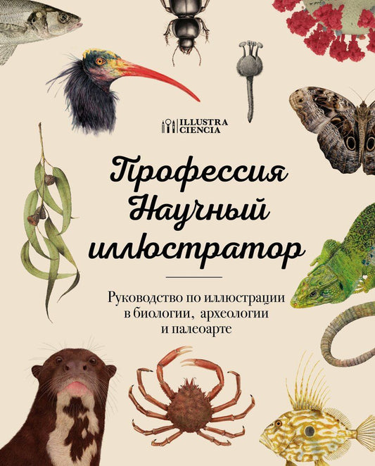 Обложка книги "Профессия — Научный иллюстратор. Руководство по иллюстрации в биологии, археологии и палеоарте"