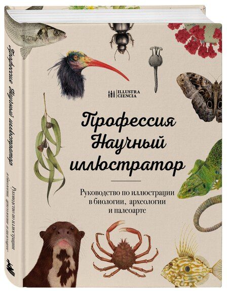 Фотография книги "Профессия — Научный иллюстратор. Руководство по иллюстрации в биологии, археологии и палеоарте"