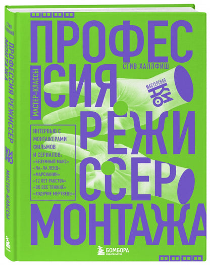 Фотография книги "Профессия режиссер монтажа. Мастер-классы"