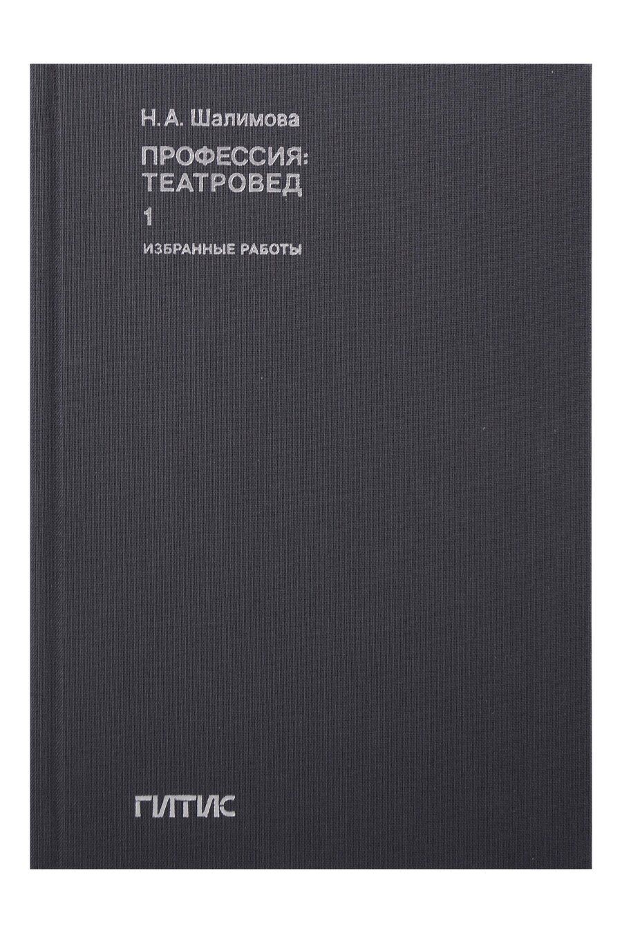Обложка книги "Профессия: театровед. Избранные работы в 2 томах. Том 1"