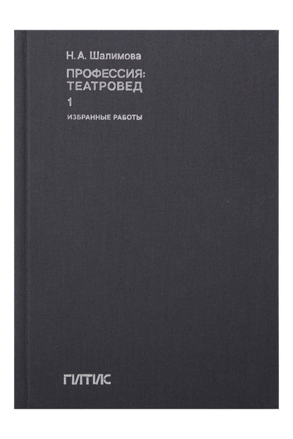 Обложка книги "Профессия: театровед. Избранные работы в 2 томах. Том 1"