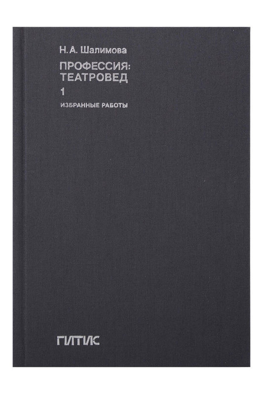 Обложка книги "Профессия: театровед. Избранные работы в 2 томах. Том 1"