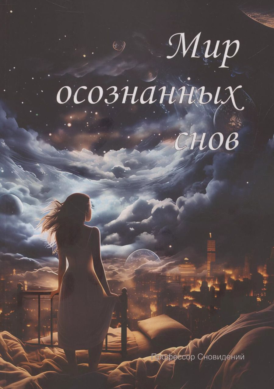 Обложка книги "Профессор: Мир осознанных снов (м) Профессор Сновидений"