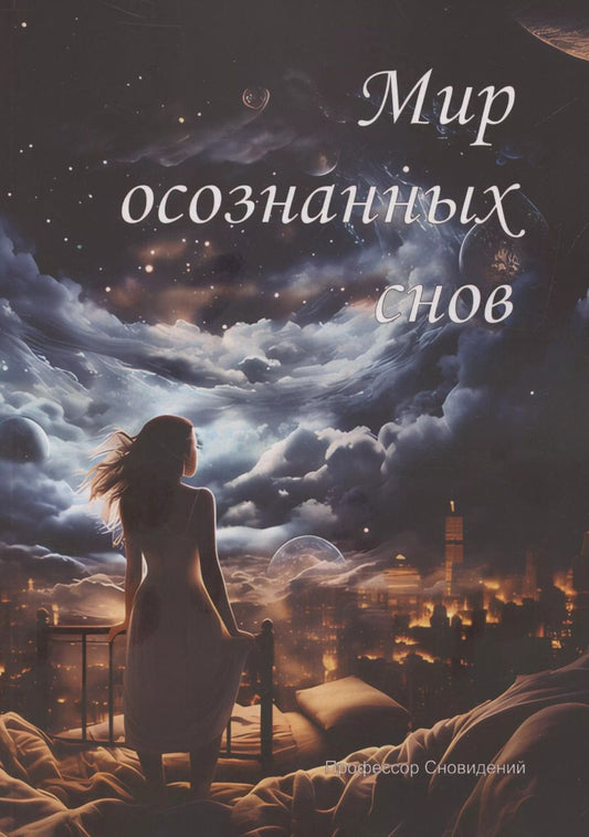 Обложка книги "Профессор: Мир осознанных снов (м) Профессор Сновидений"