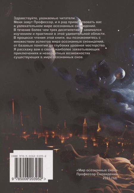 Фотография книги "Профессор: Мир осознанных снов (м) Профессор Сновидений"