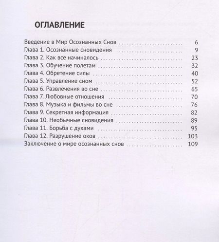 Фотография книги "Профессор: Мир осознанных снов (м) Профессор Сновидений"