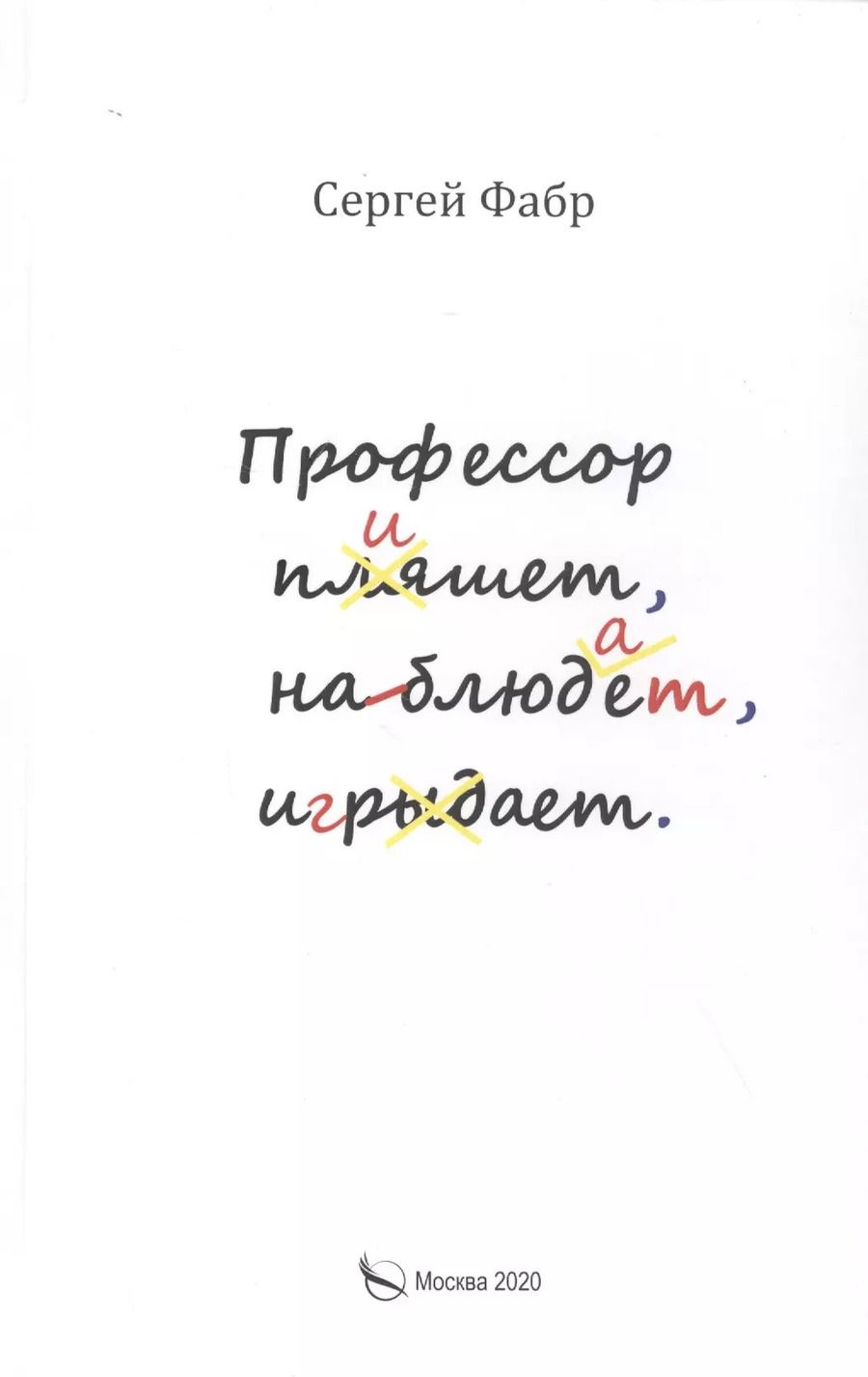 Обложка книги "Профессор пишет, наблюдает, играет: Полное собрание сочинений клуба "Клуб". Том V"