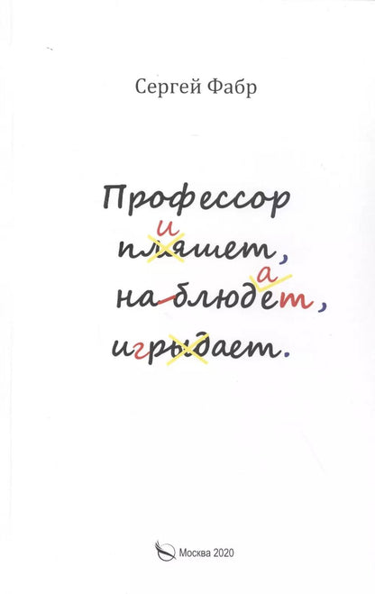 Обложка книги "Профессор пишет, наблюдает, играет: Полное собрание сочинений клуба "Клуб". Том V"