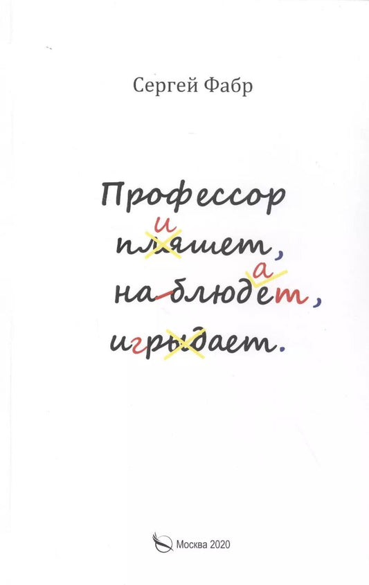 Обложка книги "Профессор пишет, наблюдает, играет: Полное собрание сочинений клуба "Клуб". Том V"
