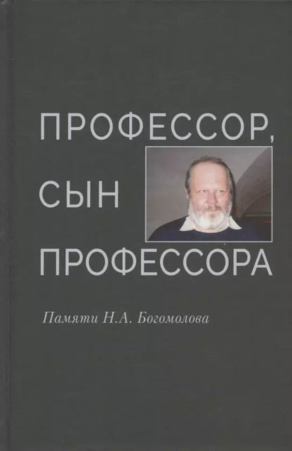 Обложка книги "Профессор, сын профессора. Памяти Н.А. Богомолова"