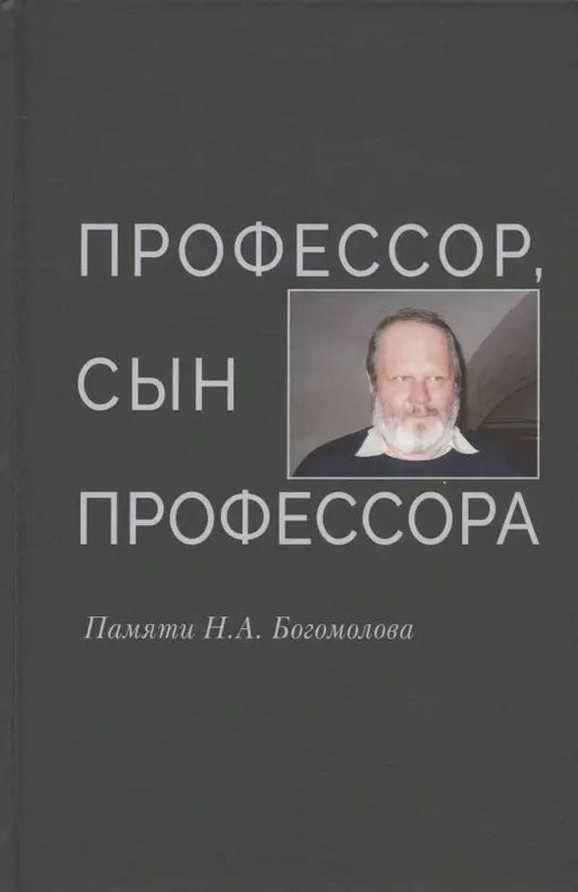 Обложка книги "Профессор, сын профессора. Памяти Н.А. Богомолова"